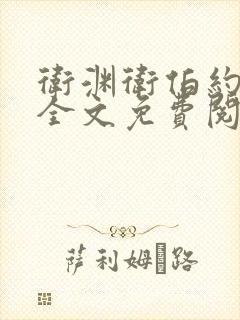 卫渊卫伯约小说全文免费阅读