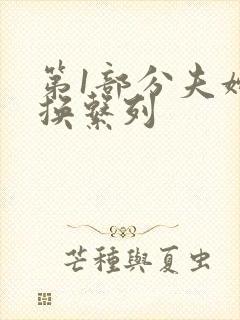 第1部分夫妇交换系列