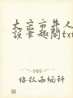 大宋市井人家小说笔趣阁txt