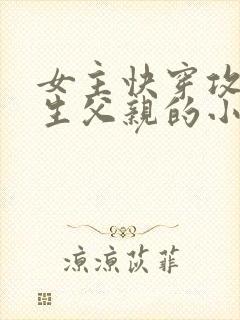 女主快穿攻略亲生父亲的小说