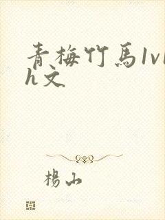 青梅竹马1v1h文