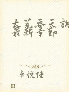 太荒吞天诀免费最新章节