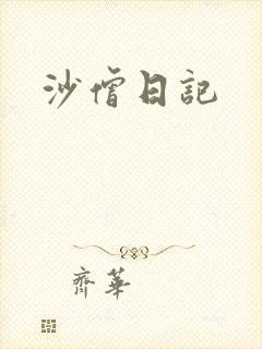 沙僧日记