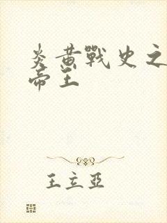 炎黄战史之嗜血帝王