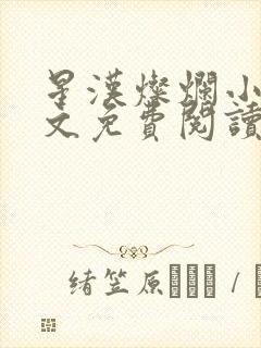 星汉灿烂小说全文免费阅读