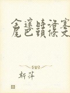 余邃时洛塞电动尾巴头条文章