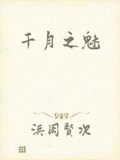 千月之魅