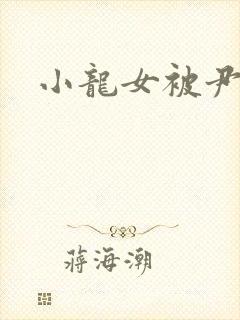 小龙女被尹志平