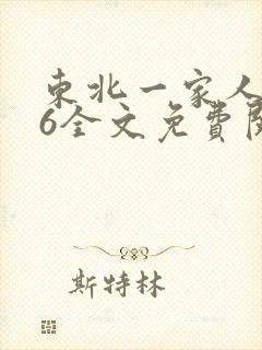 东北一家人1一6全文免费阅读