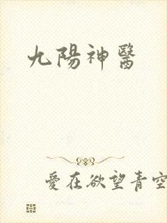 九阳神医