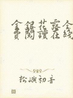 金银花露全文免费阅读在线