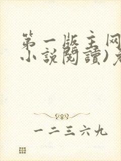 第一版主网(在小说阅读)免费阅读