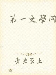 第一文学网
