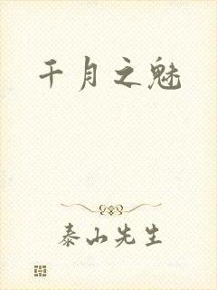 千月之魅