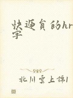 快递员的hr中字