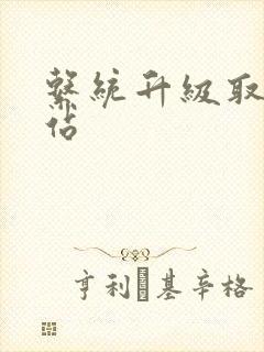 系统升级取液网站