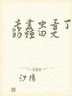 老书虫看了n遍的种田文