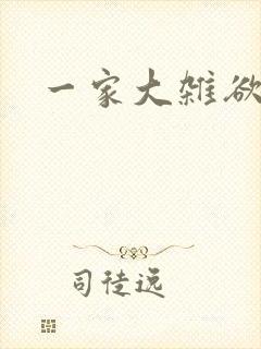一家大杂欲