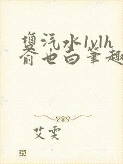 盐汽水1vlh俞也白笔趣阁