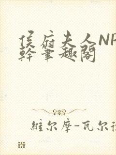 侯府夫人NP高干笔趣阁