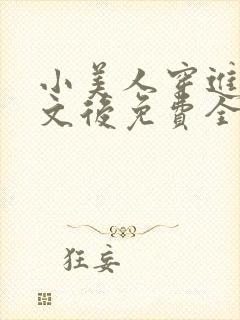 小美人穿进训诫文后免费全文小说