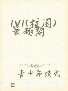 1V1(校园)笔趣阁