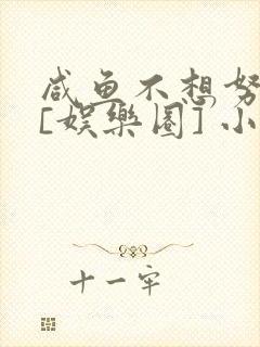 咸鱼不想努力了[娱乐圈] 小说