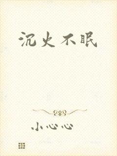 沉火不眠