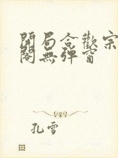 开局合欢宗笔趣阁无弹窗