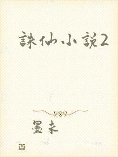 诛仙小说2