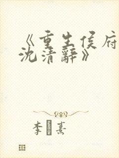 《重生侯府嫡女沈清辞》