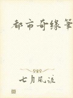 都市奇缘笔趣阁