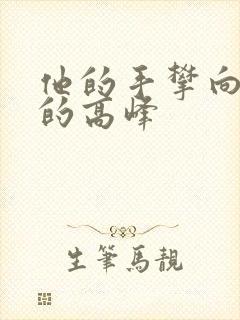 他的手攀向了我的高峰