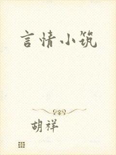 言情小筑