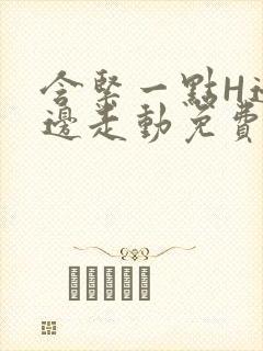 含紧一点H边做边走动免费视频