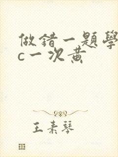 做错一题学长就c一次黄