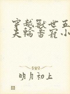 穿越兽世五个兽夫轮番宠小说