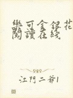 乐可金银花全文阅读在线