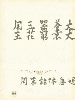 用玉器养大的公主花穷袁大夫