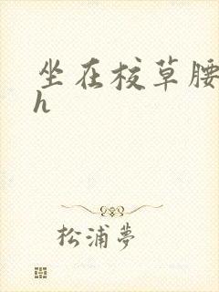 坐在校草腰上动h