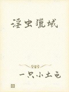 淫虫猎域