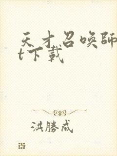 天才召唤师txt下载