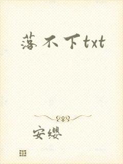 落不下txt