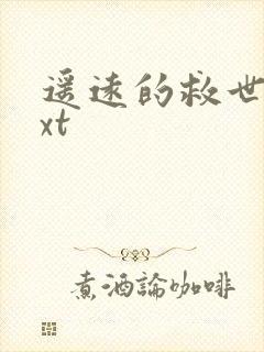 遥远的救世主txt