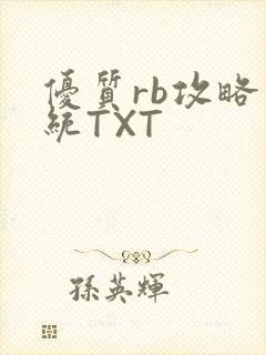 优质rb攻略系统TXT