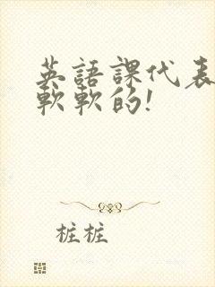 英语课代表的胸软软的!