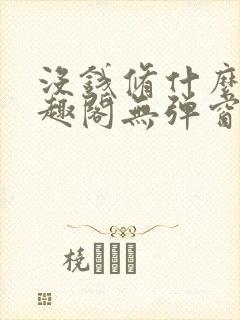 没钱修什么仙笔趣阁无弹窗