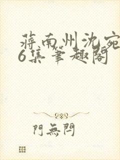 蒋南州沈宛月16集笔趣阁