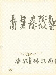 长日光阴乱作一团光阴似箭笔趣