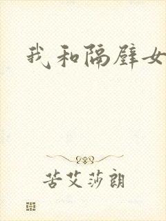 我和隔壁女教师